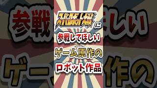スパロボに参戦してほしい ゲーム原作のロボットたち #スパロボ #short