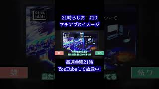 マチアプデの出会い【21時らじお　切り抜き】＃ラジオ＃雑談＃マッチングアプリ