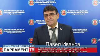 В волгоградском регионе вводится инвестиционный налоговый вычет для предприятий (П.Иванов)
