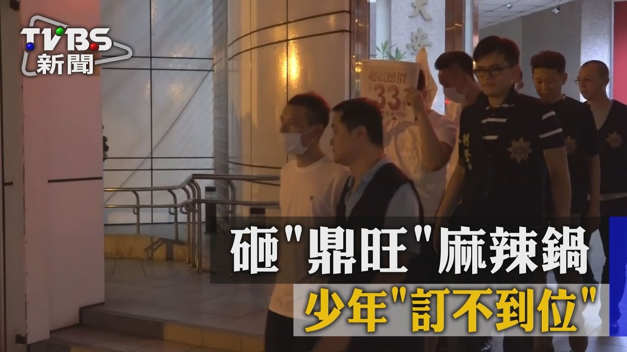 就要吃這味！砸「鼎旺」麻辣鍋　少年「訂不到位」