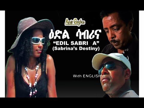 ዕድል ሳብሪና - EDIL SABRINA