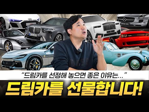 여러분들의 드림카는 무엇인가요? 딱 1대만 골라봅시다