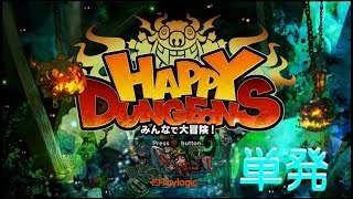 【ハッピーダンジョン】協力ってより、無双ゲー？ｗ（単発）