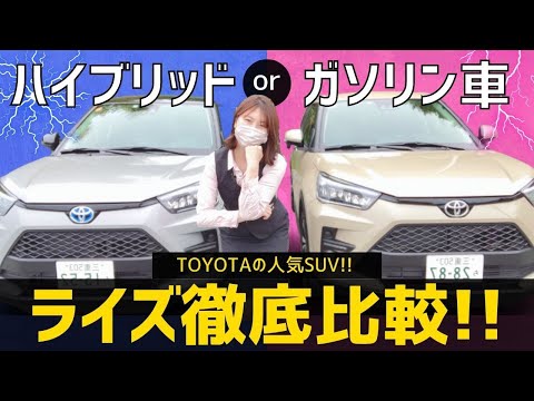 【新型ライズ】"ハイブリッドvsガソリン車"結局どっちがいいの？変更点から実燃費もランニングコストも全部女性スタッフが徹底比較！ - ネッツトヨタ三重チャンネルの動画情報 | トヨタ車のこと