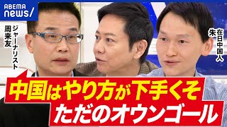 【中国でライブ中止】政治と文化…切り分けられない？対立いつ終息？｜アベプラ