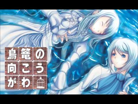 鳥篭の向こうがわ