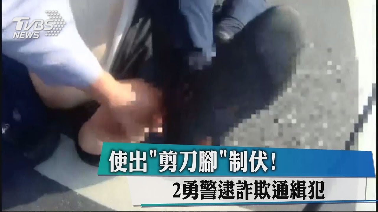 使出「剪刀腳」制伏! 2勇警逮詐欺通緝犯