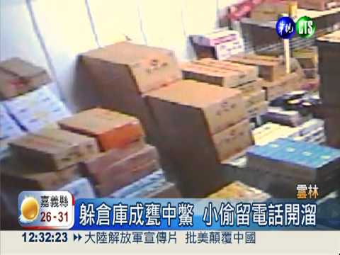 躲倉庫成甕中鱉 小偷耍陰落跑