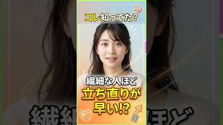 繊細な人ほど、 実は立ち直りが早い3つの理由                                         #心理学#繊細さん #HSP #メンタルヘルス
