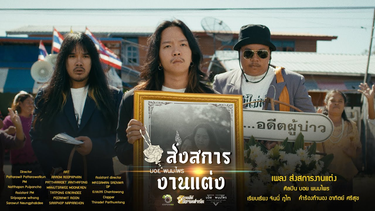 ส่งสการในงานแต่ง