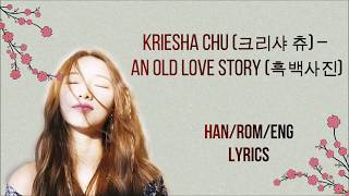 Kriesha Chu (크리샤 츄)– An Old Love Story (흑백사진) HAN/ROM/ENG LYRICS