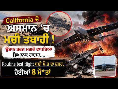 US Air Force B-52 bomber plane crashes: California ਦੇ ਅਸਮਾਨ 'ਚ ਮਚੀ ਤਬਾਹੀ !