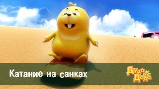 Дуда и Дада – Серия 7. Катание на санках