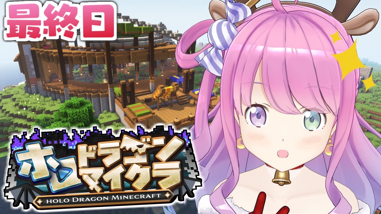 【 #ホロドラゴンマイクラ 】んな電鉄以外のお仕事に初挑戦なのら！！！(・o・🍬) ＃最終日【姫森ルーナ/ホロライブ】