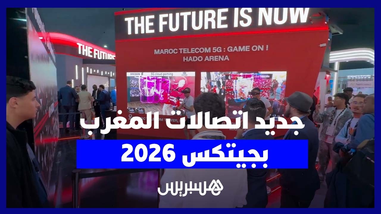 اتصالات المغرب تستعرض قوة شبكة الجيل الخامس بمعرض "جيتكس إفريقيا 2026" thumbnail