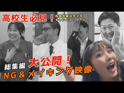 【医療系を目指す高校生必見】鈴鹿医療科学大学キャンパスリポート 総集編 NG＆メイキング映像