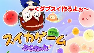 【最高13842点】寝起きでも爆発させる！【スイカゲームぷらねっと】【乙丸放送局】
