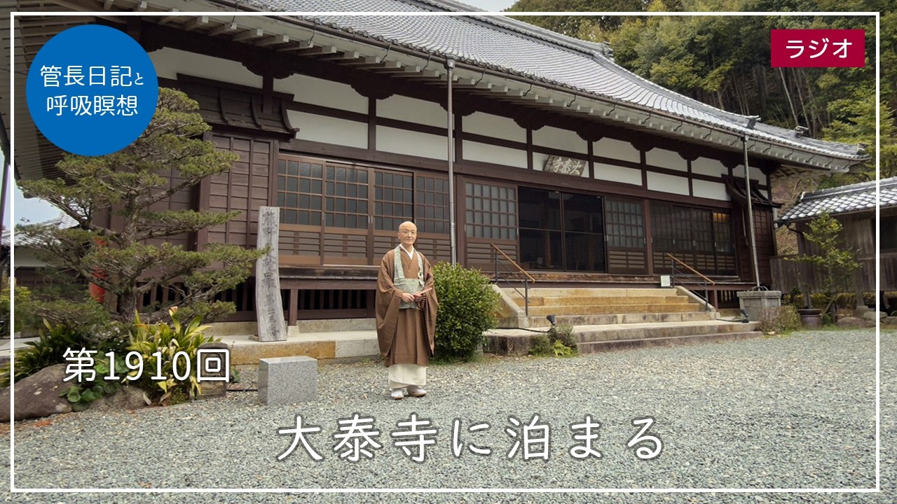 第1910回「大泰寺に泊まる」2026/3/31【毎日の管長日記と呼吸瞑想】｜ 臨済宗円覚寺派管長 横田南嶺老師