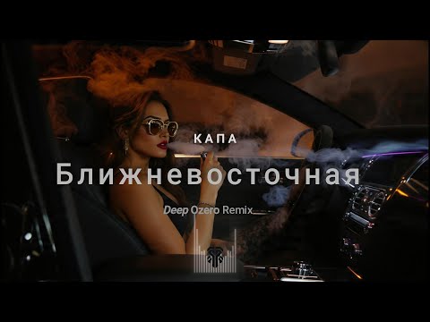 КАПА - Ближневосточная ♕ Deep Ozero 🎧 Remix