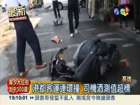 港都客運連環撞 司機酒測值超標