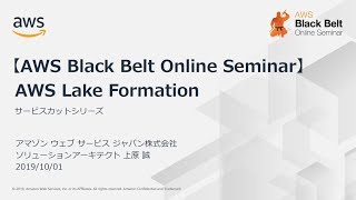 【AWS Black Belt Online Seminar】AWS Lake Formation