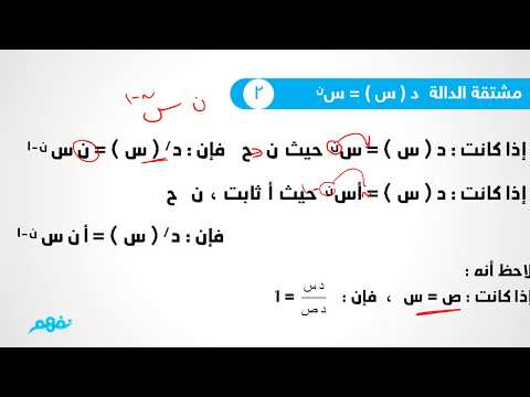 قواعد الإشتقاق - الرياضيات البحتة (القسم العلمي) - للصف الثاني الثانوي - الترم الثاني - نفهم