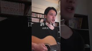 訥々と-山田太一 #オリジナル曲 #originalsong #弾き語り