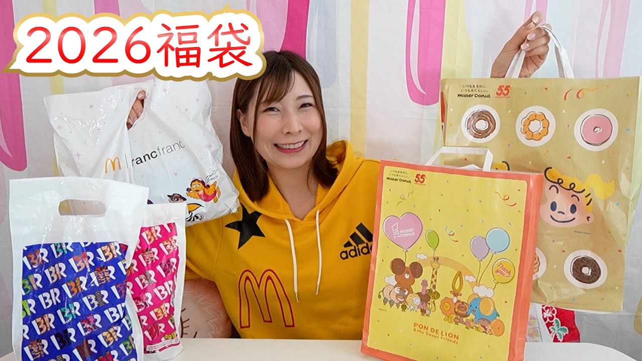 初当選♡マクドナルド福袋2026開封！フランフランコラボが可愛過ぎるんだが…！ミスド・サーティーワンも一緒に紹介【こうじょうちょー】