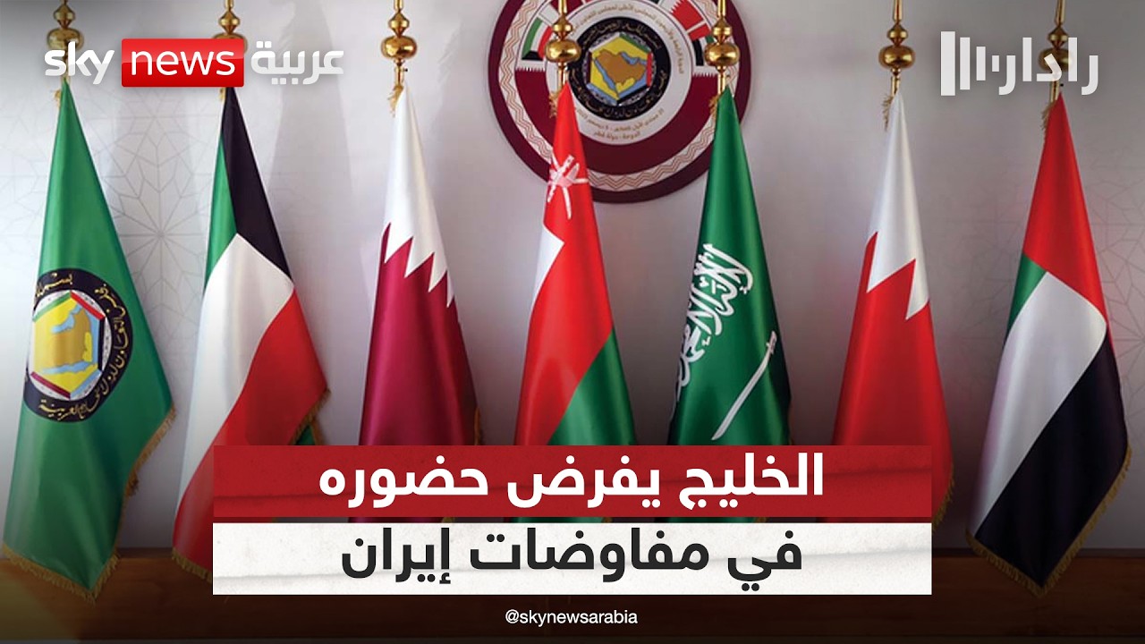 فيديو | الأصول المجمدة والعقوبات.. كيف أصبح الخليج جزءا من شروط الصفقة مع إيران؟ | #رادار