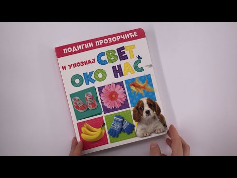 Podigni prozorčiće i upoznaj: SVET OKO NAS 