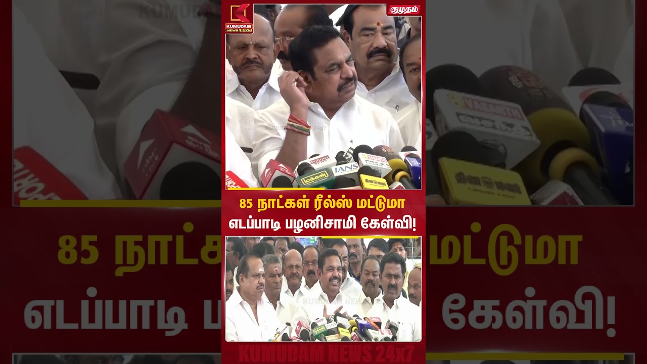 85 நாட்கள் ரீல்ஸ் மட்டும்தானா? Edappadi K. Palaniswami பரபரப்பு கேள்வி | CM Vijay | Budjet | ADMK