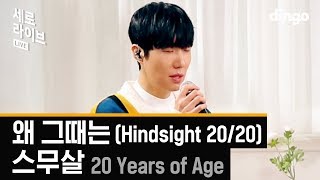 스무살 20 Years of Age - 왜 그때는 (Hindsight 20/20) 세로라이브 LIVE