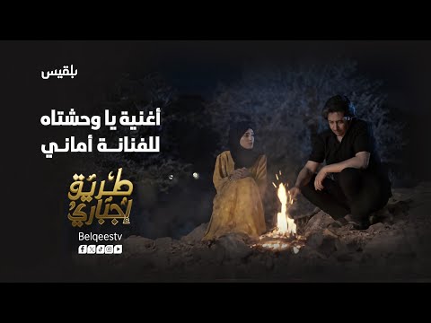 أغنية يا وحشتاه مسلسل طريق إجباري
