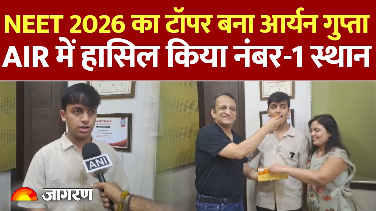 NEET Result 2026: NEET 2026 का टॉपर बना आर्यन गुप्ता, AIR में हासिल किया नंबर-1 स्थान