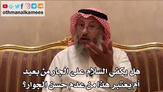 428 - هل يكفي السلام على الجار من بعيد أم يعتبر هذا من عدم حسن الجوار؟ - عثمان الخميس