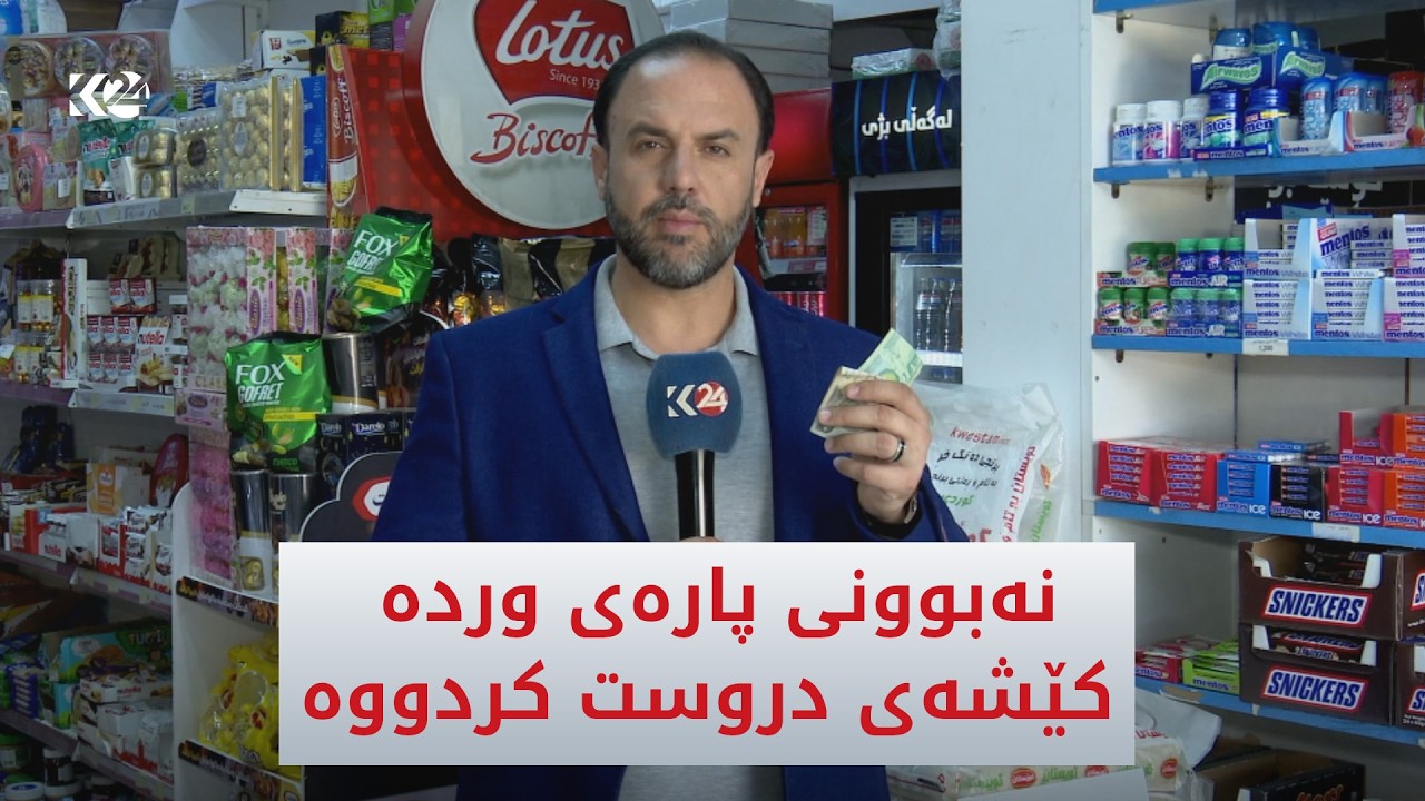 ڤیدیۆ | نەبوونى پارەى وردە کێشەی دروست کردووە