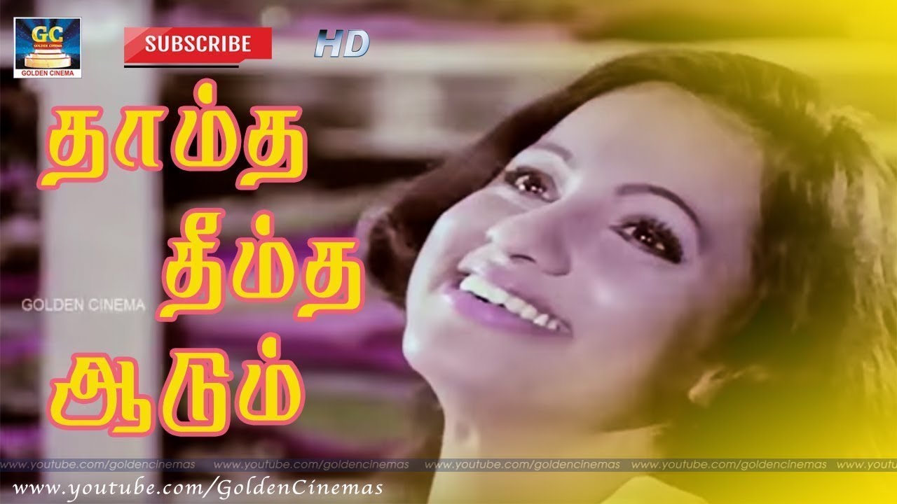 Thaamtha Theemtha Aadum Song Lyrics | Pagalil Oru Iravu | S. Janaki