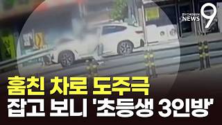 훔친 SUV로 가드레일 들이받고 '줄행랑'…잡고보니 '초등학생 3인방' [뉴스9]