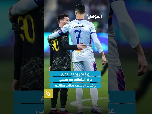 3 أسباب تمنع ميسي من الانضمام لـ النصر