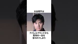 アパレルブランドから驚愕の一言についての雑学　#大谷翔平 #mlb #プロ野球