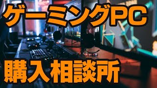 ゲーミングPCをこれから買いたい人向け！ 相談に乗ります！【生配信】