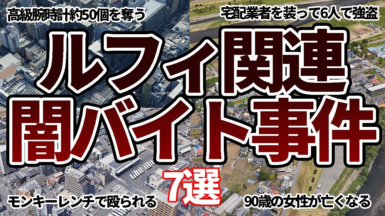 【空から見る】ルフィ関連の闇バイト事件7選