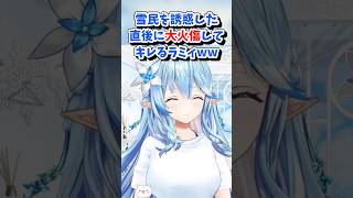 【雪花ラミィ／ホロライブ切り抜き】昼雑談 雪民を誘惑した直後に大火傷してキレるラミィww
