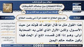 164 - هل يقع الطلاق إذا فعلت المرأة شي بقصد الطلاق  -  فوائد إغاثة اللهفان من مصائد الشيطان image