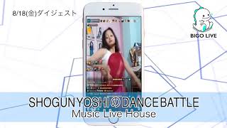 Download lagu 0818 bigo live japan  ダンスバトル ダイジェスト mp3