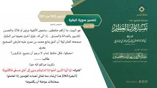 صورة التعليق على تفسير ابن كثير (133) || تفسير سورة البقرة (104-107) || معالي الشيخ عبد الكريم الخضير