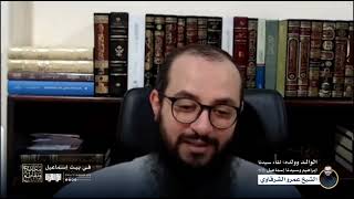 صورة الوالد ووالده | في بيت إسماعيل | الشيخ عمرو الشرقاوي