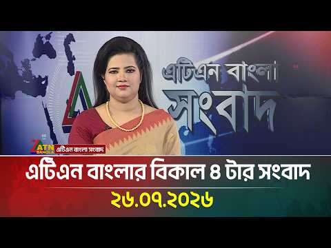 এটিএন বাংলার বিকাল ৪ টার সংবাদ