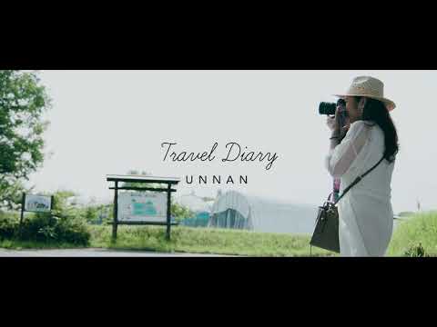 うるおい研究室 traveldiary #雲南