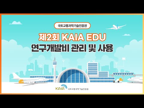 2022년 제2회 KAIA EDU 교육영상-연구개발비 관리 및 사용 썸네일